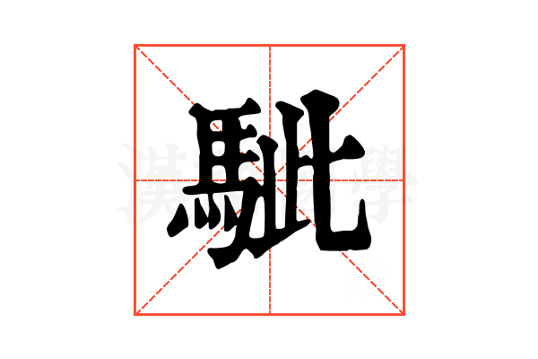 𩢭