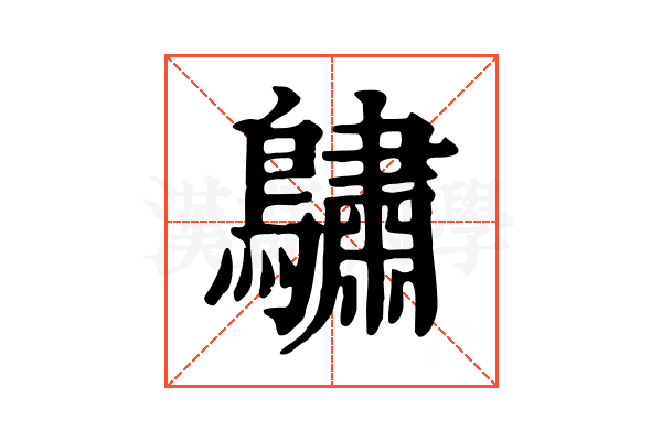 𪆭