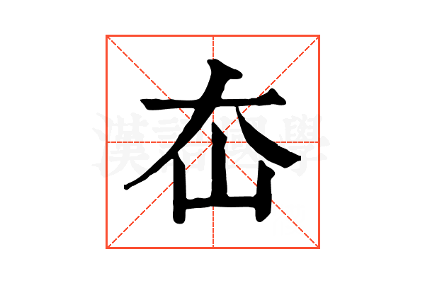 㞭