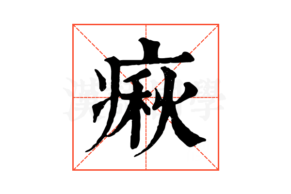 㾭