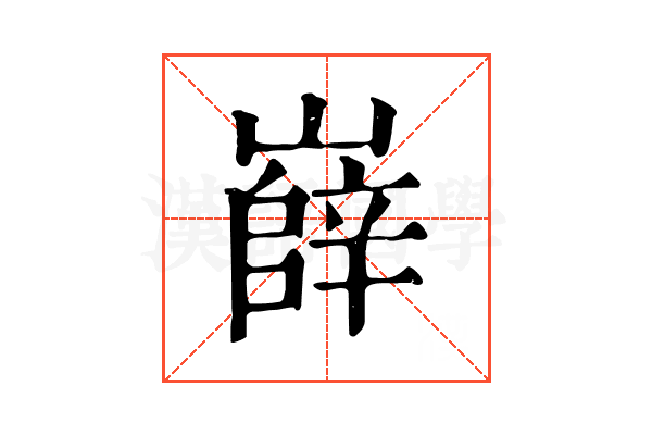 嶭 嶭