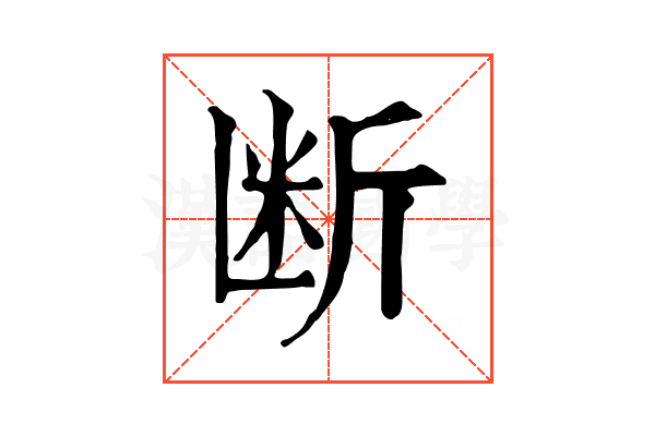 断 断