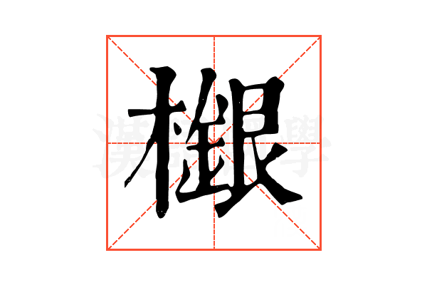 檭