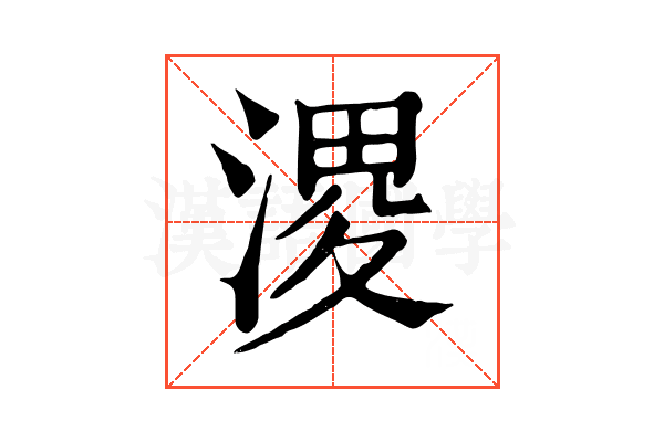 溭 溭
