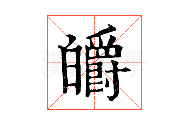 皭 皭