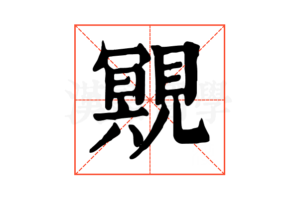 覭 覭