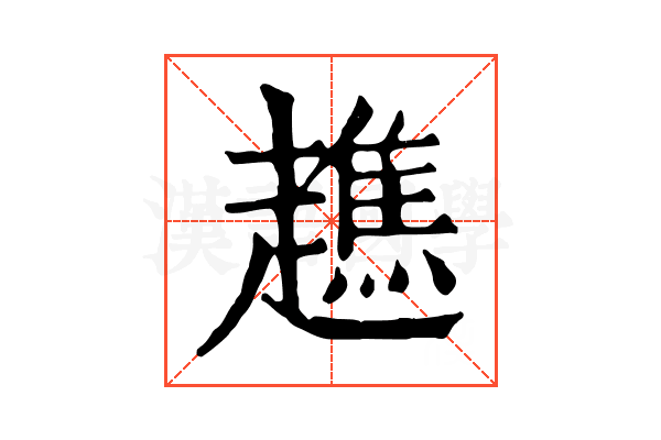 趭