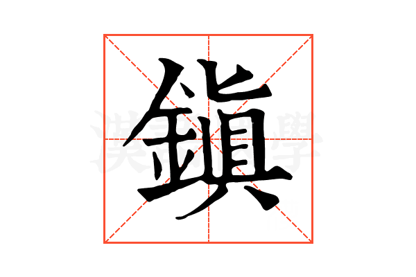 鎭 鎭
