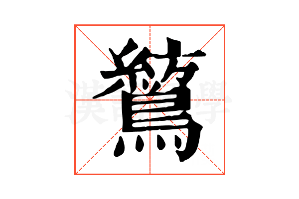 鶭 鶭