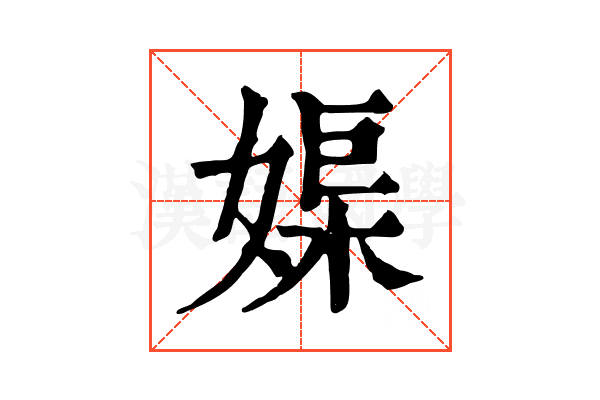 𡞮