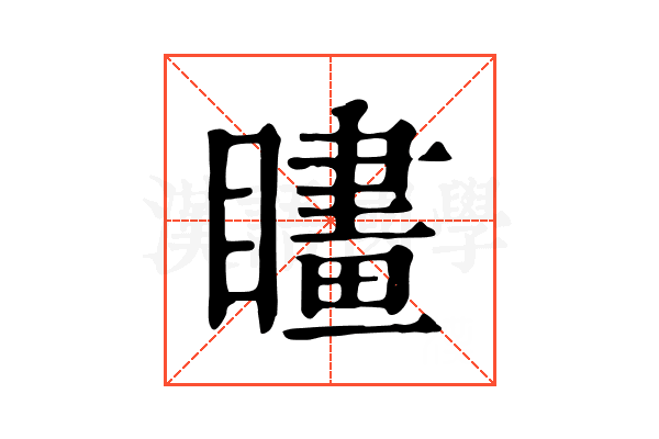𥊮
