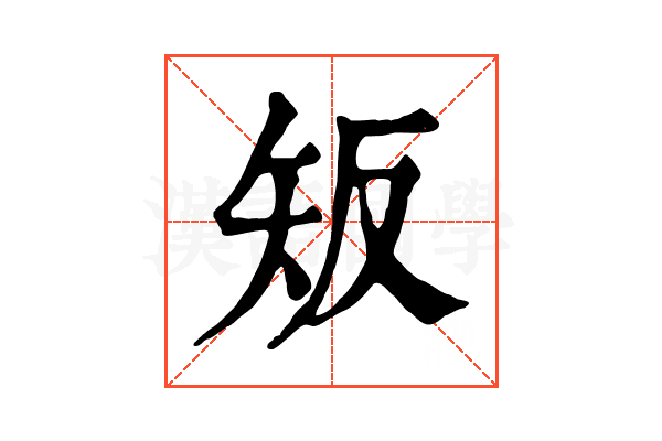 𥎮