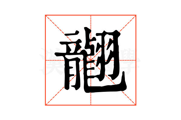 𦒮