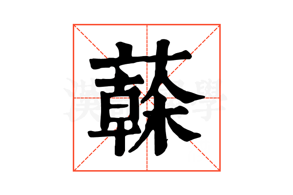 𦾮
