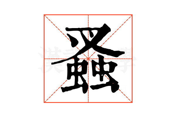 𧎮