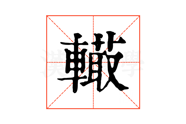 𨎮 𨎮