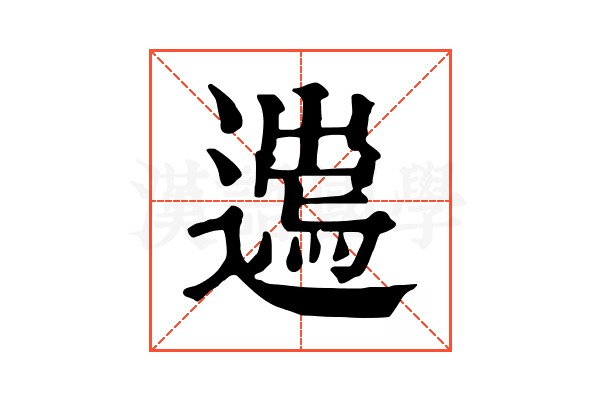 𨖮
