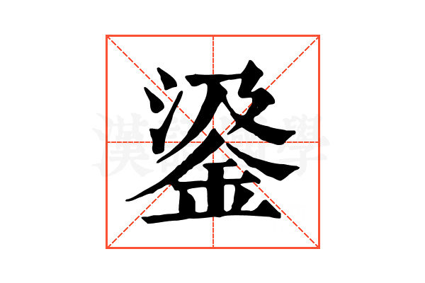 𨦮
