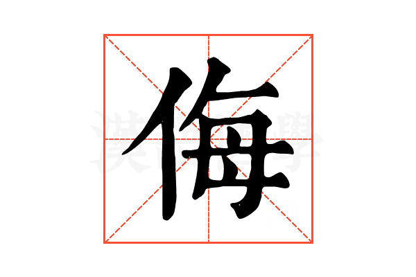 侮 侮