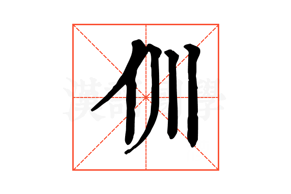 𠆯