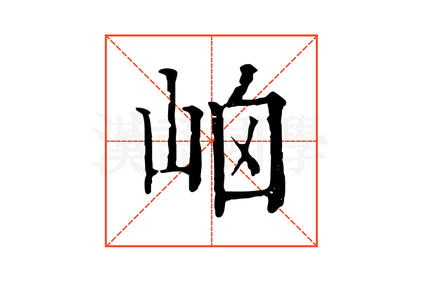 𡶯