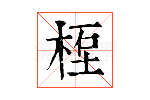 𥒯 𥒯