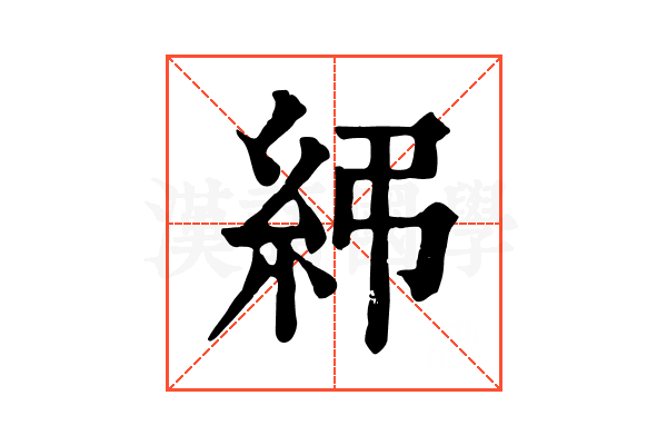 𥾯