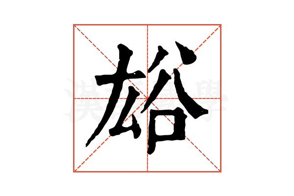 𧮯 𧮯