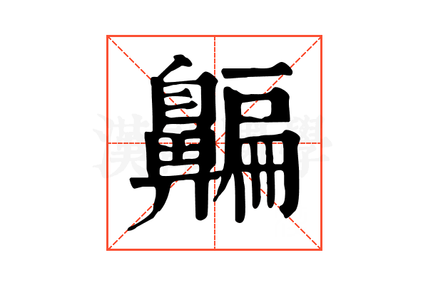 𪖯