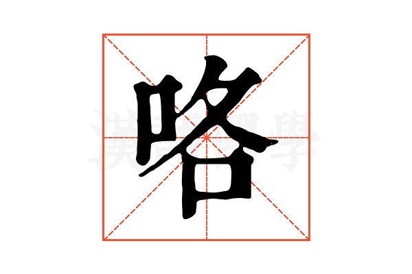 咯