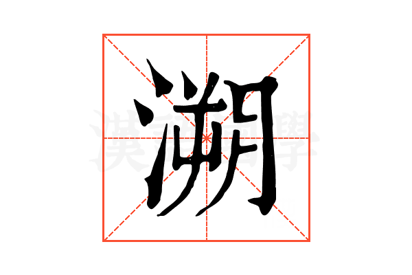 溯 溯
