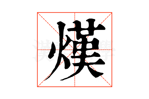 熯 熯