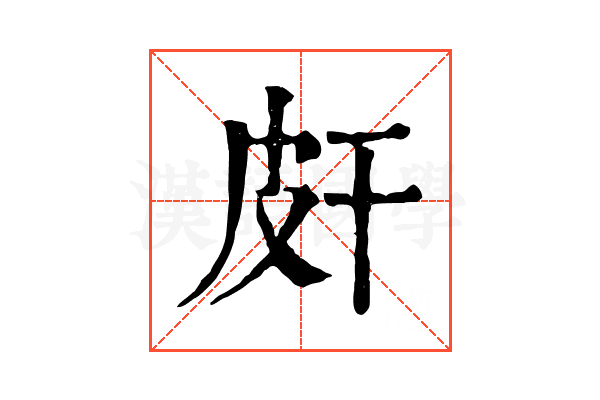 皯 皯