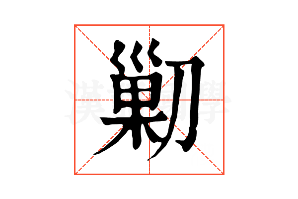 𠞰 𠞰