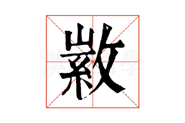 𢾰