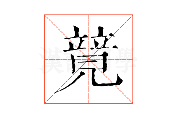 𥪰
