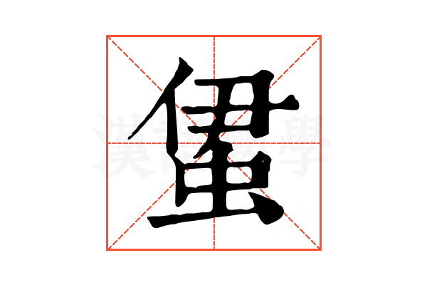 𧊰