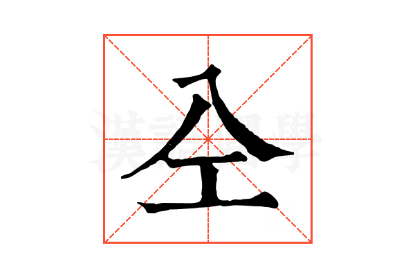 㒰 㒰