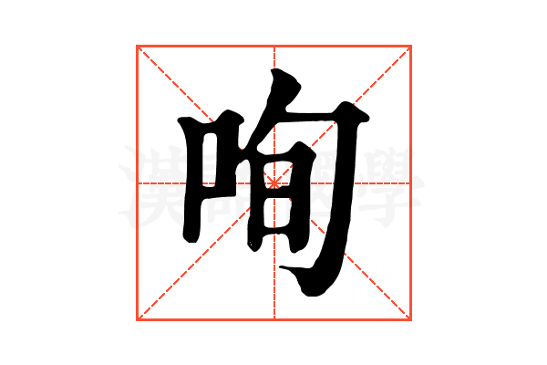 咰 咰