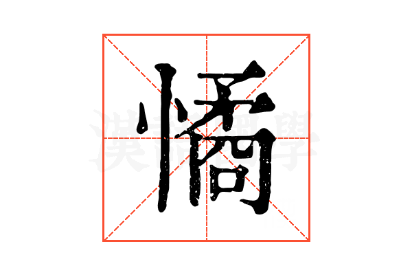 憰