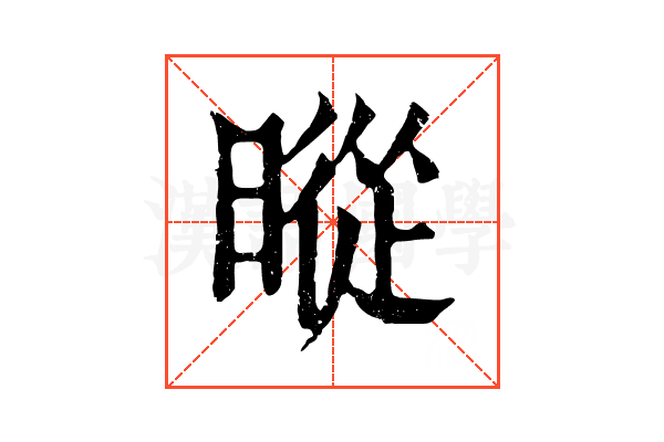 暰