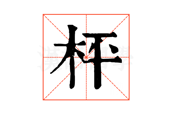枰 枰
