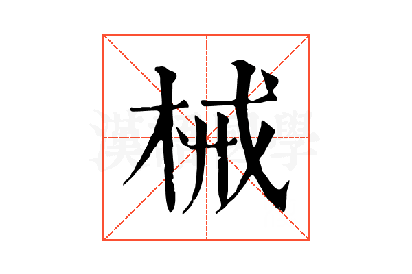 械 械