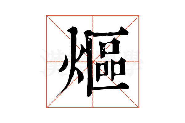 熰 熰
