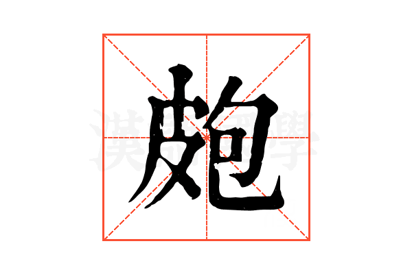 皰 皰