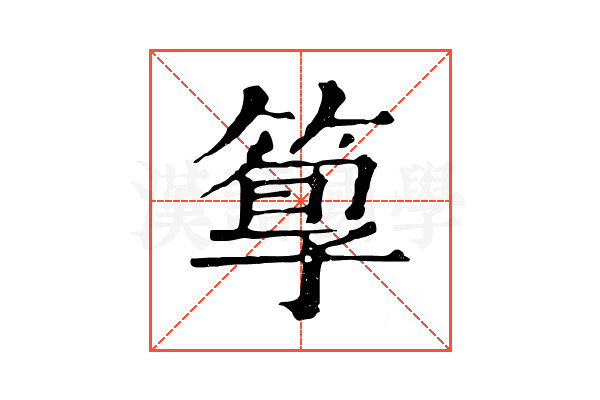 箰 箰