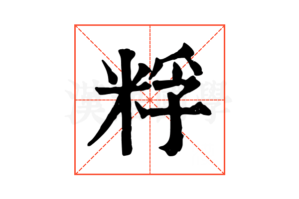 粰 粰