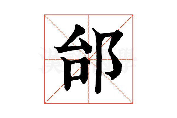 邰 邰