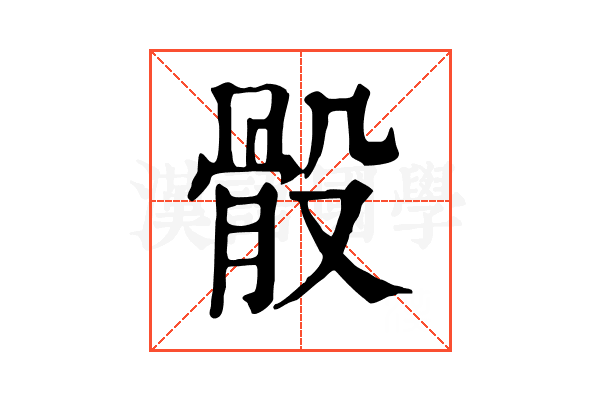 骰 骰