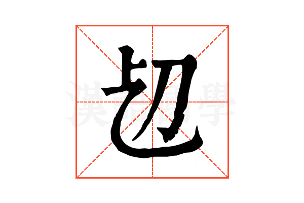 𠚱